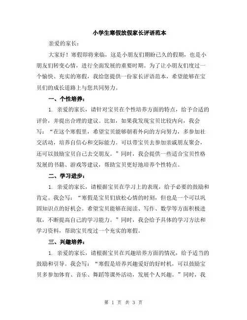 小学生寒假放假家长评语范本