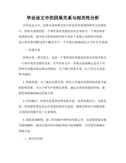 毕业论文中的因果关系与相关性分析