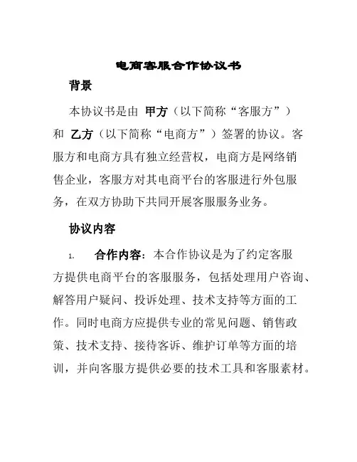电商客服合作协议书