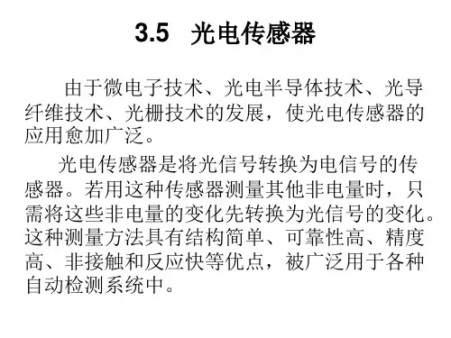 3.5--光电传感器解析