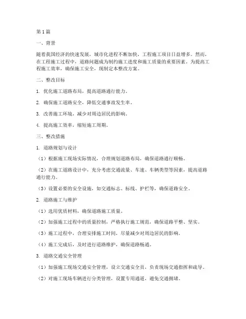 工程施工道路整改方案(3篇)