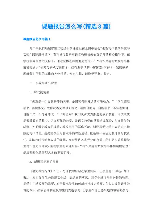 课题报告怎么写(精选8篇)