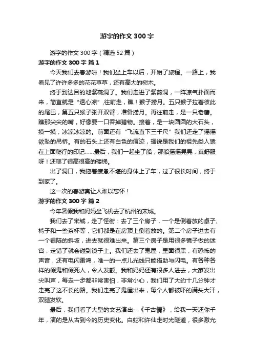 游字的作文300字（精选52篇）