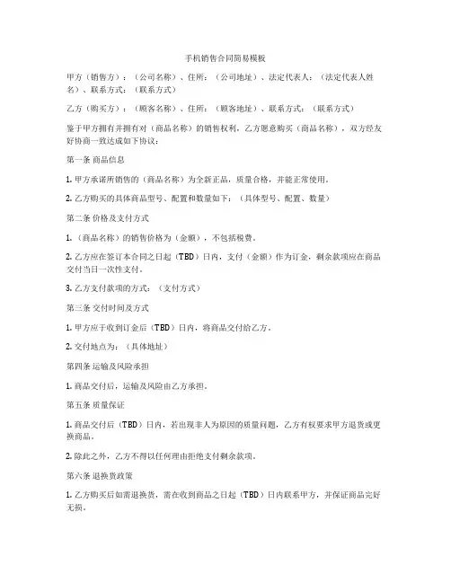 手机销售合同简易模板