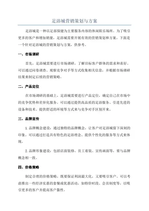 足浴城营销策划与方案