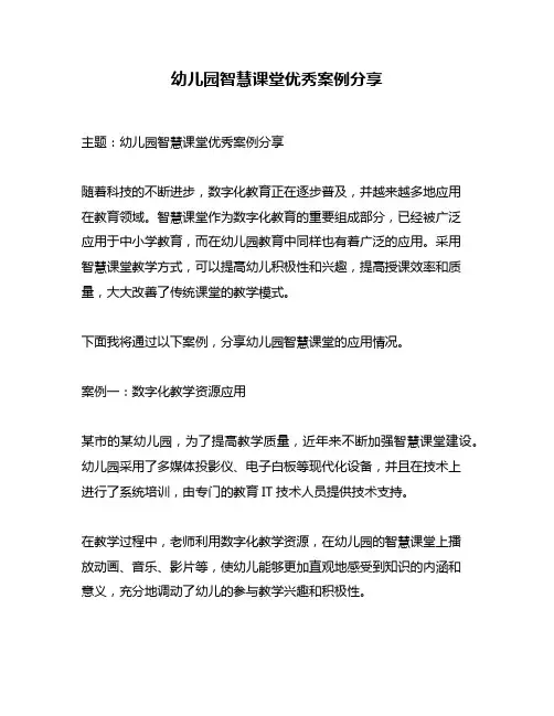 幼儿园智慧课堂优秀案例分享