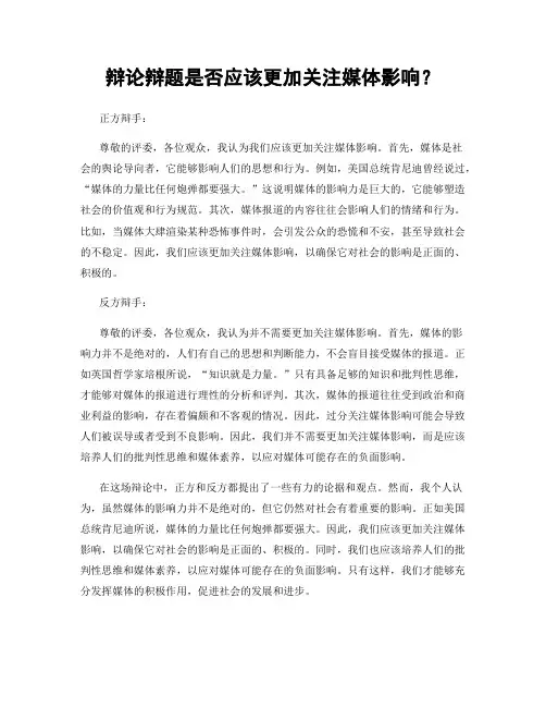 辩论辩题是否应该更加关注媒体影响？