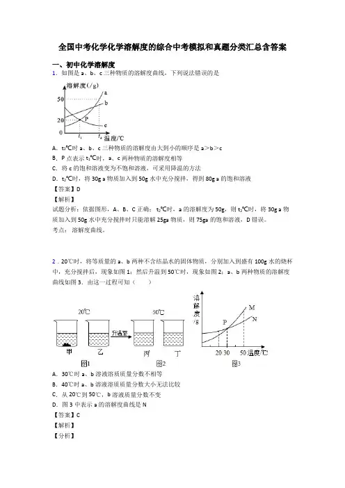 全国中考化学化学溶解度的综合中考模拟和真题分类汇总含答案