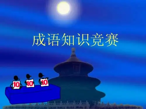 成语知识竞赛