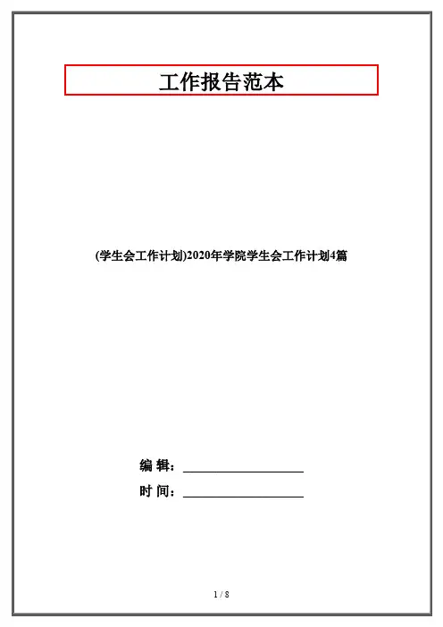 (学生会工作计划)2020年学院学生会工作计划4篇