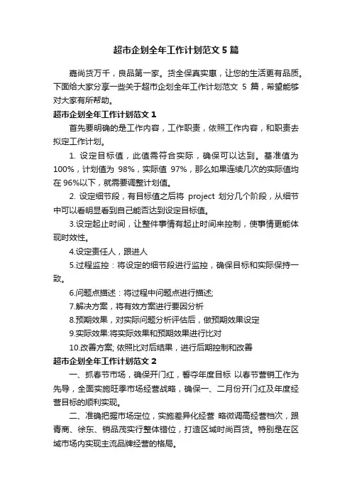 超市企划全年工作计划范文5篇