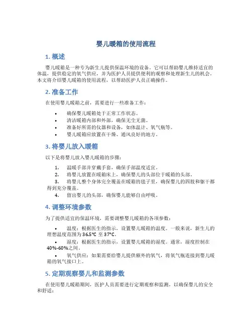 婴儿暖箱的使用流程
