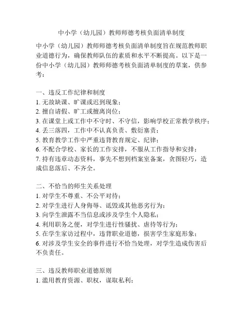 中小学(幼儿园)教师师德考核负面清单制度