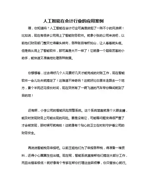 人工智能在会计行业的应用案例