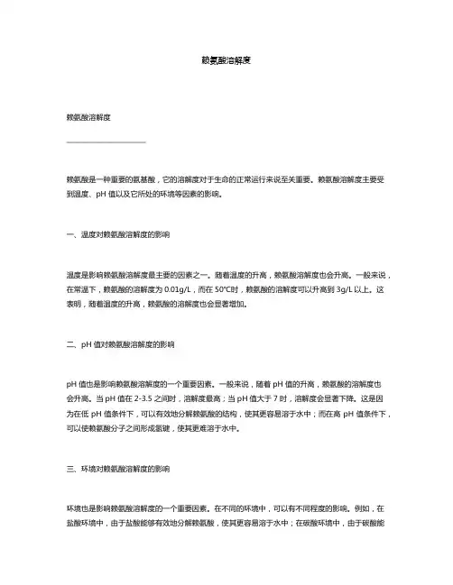 赖氨酸溶解度