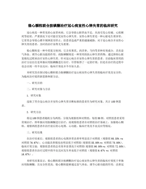 稳心颗粒联合胺碘酮治疗冠心病室性心律失常的临床研究