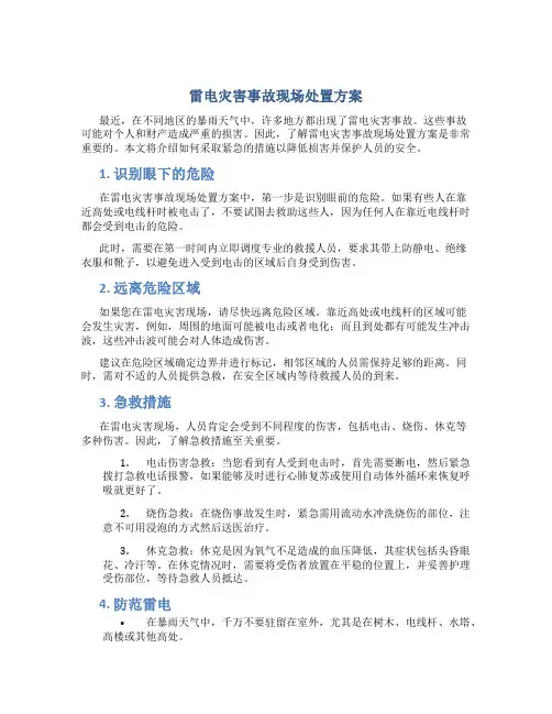 雷电灾害事故现场处置方案