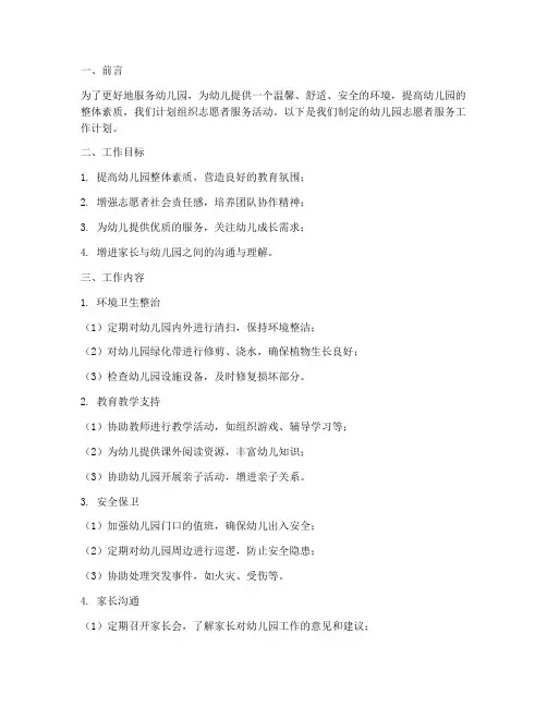 幼儿园志愿者服务工作计划