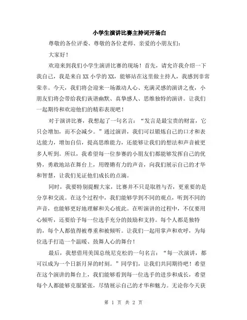 小学生演讲比赛主持词开场白