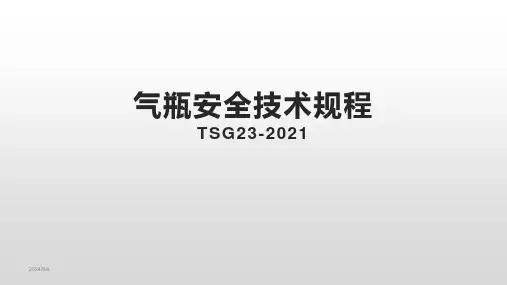 气瓶安全技术规程经典课件