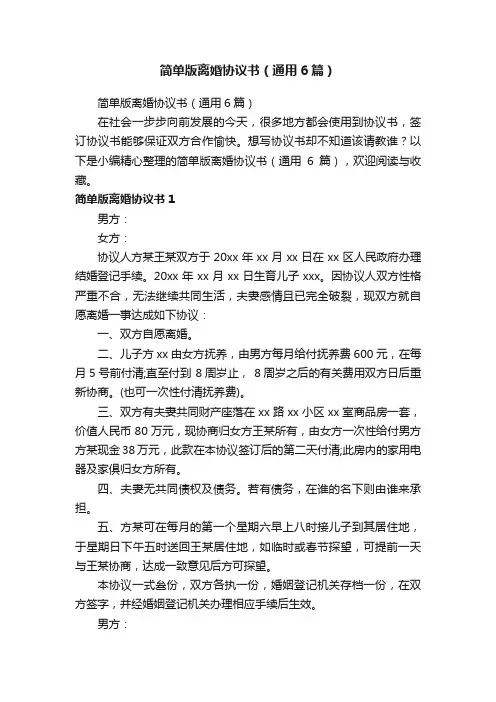 简单版离婚协议书（通用6篇）
