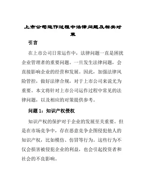 上市公司运作过程中法律问题及相关对策