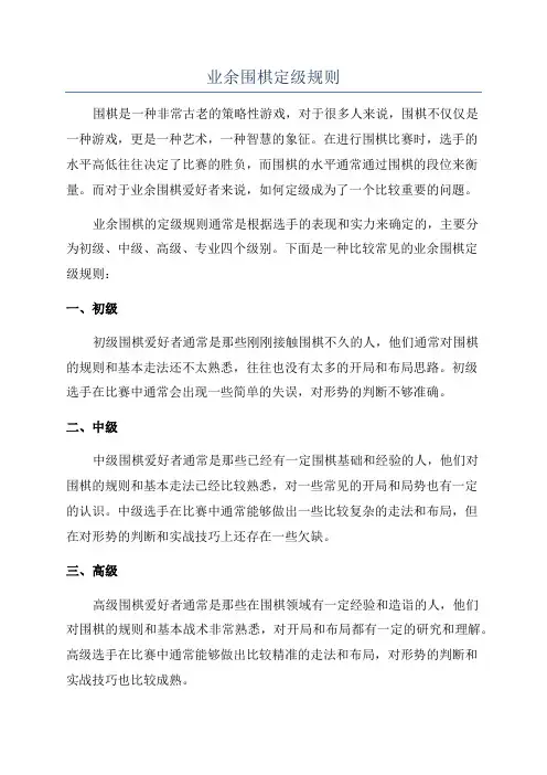 业余围棋定级规则