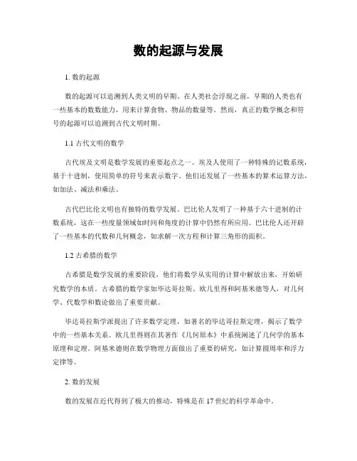 数的起源与发展