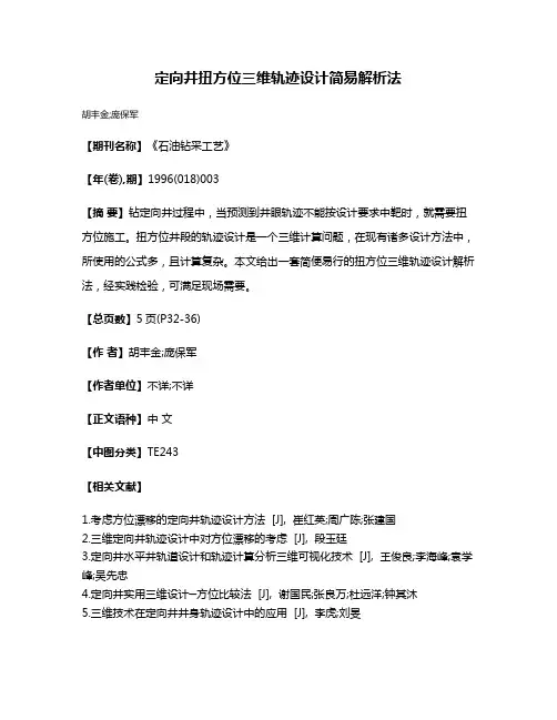 定向井扭方位三维轨迹设计简易解析法