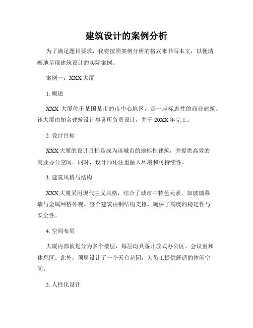 建筑设计的案例分析