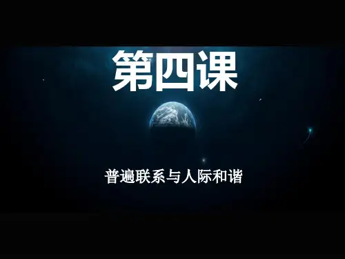 第4课-普遍联系与人际和谐