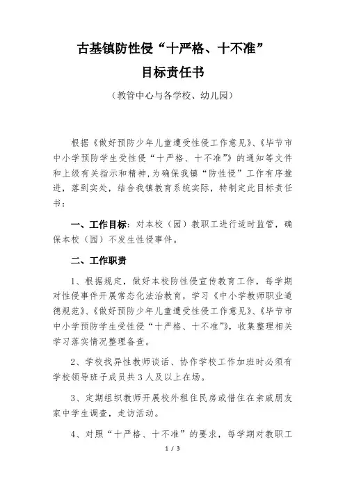 防性侵“十严格、十不准”目标责任书(中心同学校)