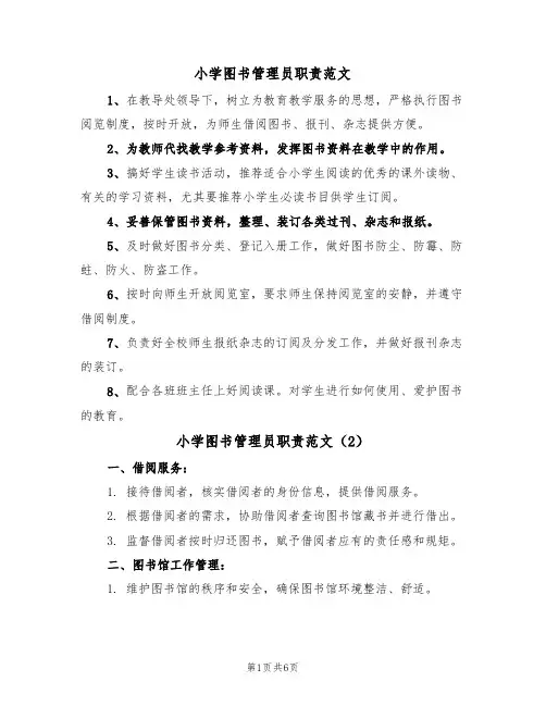 小学图书管理员职责范文(3篇)