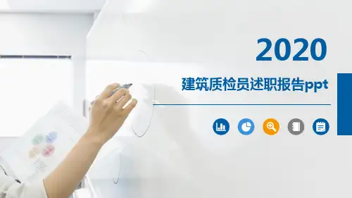 建筑质检员述职报告ppt