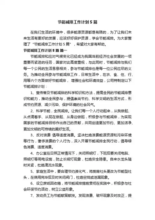节能减排工作计划5篇