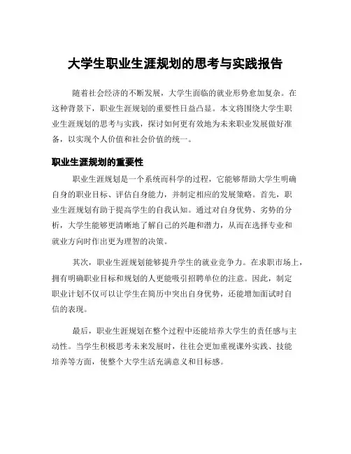 大学生职业生涯规划的思考与实践报告