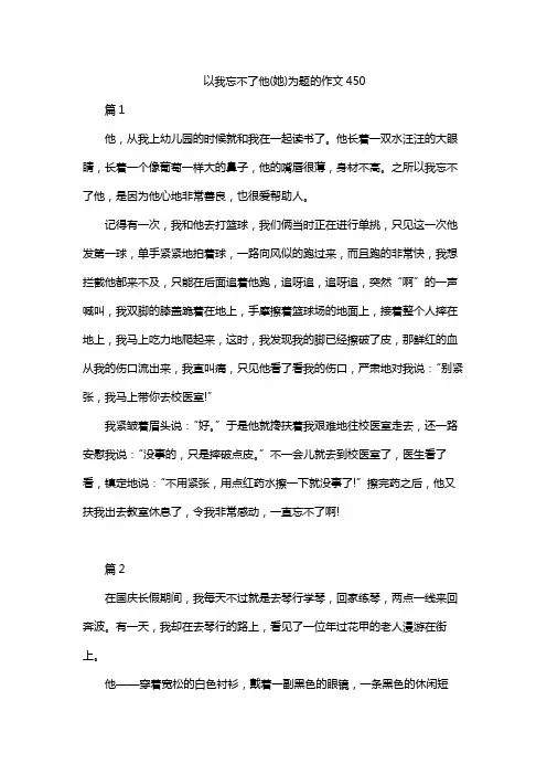 以我忘不了他(她)为题的作文450