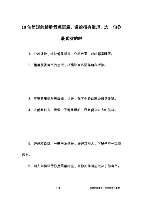 10句简短的精辟哲理语录,说的很有道理,选一句你最喜欢的吧