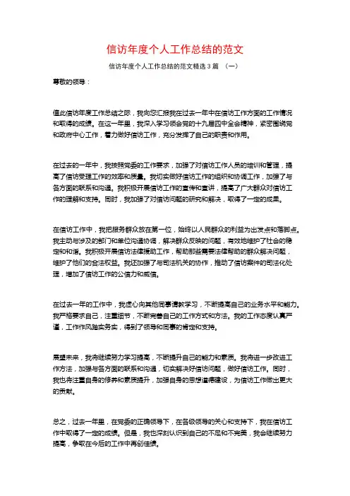 信访年度个人工作总结的范文3篇