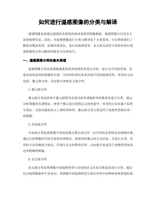 如何进行遥感图像的分类与解译