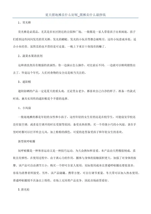 夏天摆地摊卖什么好呢_摆摊卖什么最挣钱