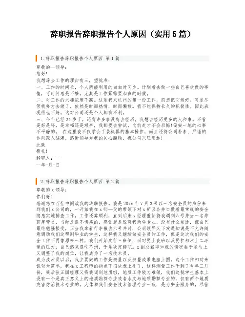 辞职报告辞职报告个人原因(实用5篇)