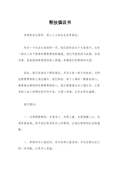 帮扶倡议书