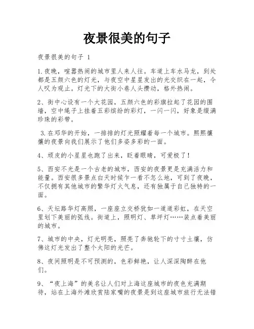 夜景很美的句子