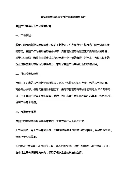 2023年贵阳市写字楼行业市场调查报告
