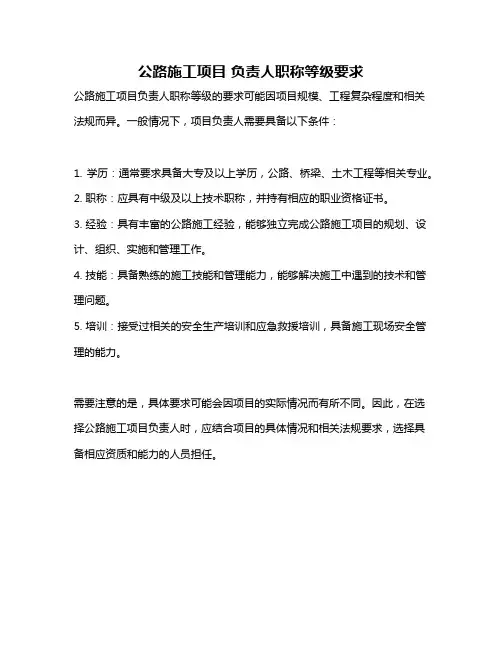 公路施工项目 负责人职称等级要求
