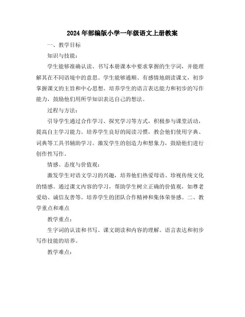 2024年部编版小学一年级语文上册教案