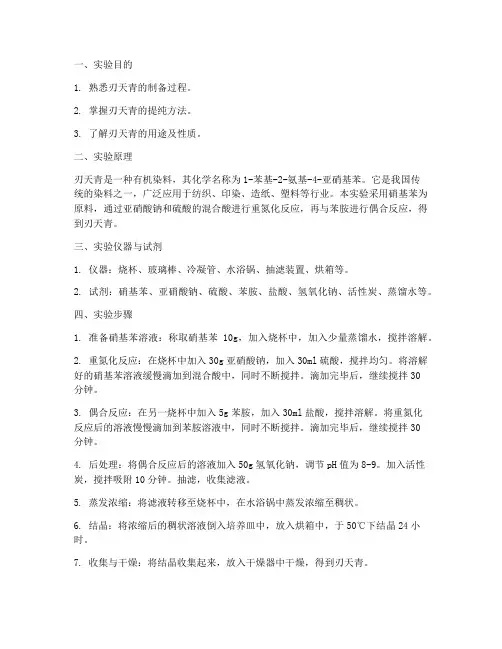 制备刃天青实验报告