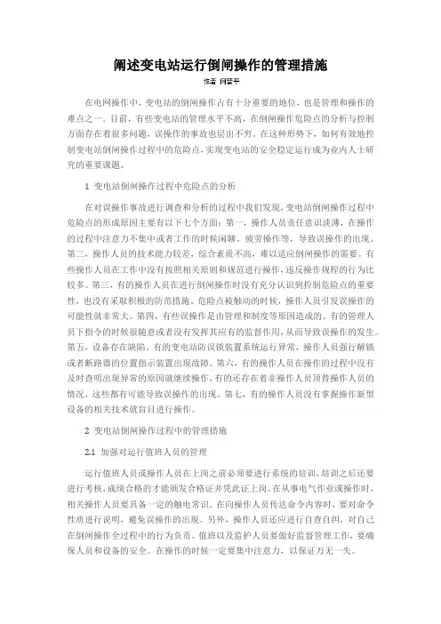 阐述变电站运行倒闸操作的管理措施