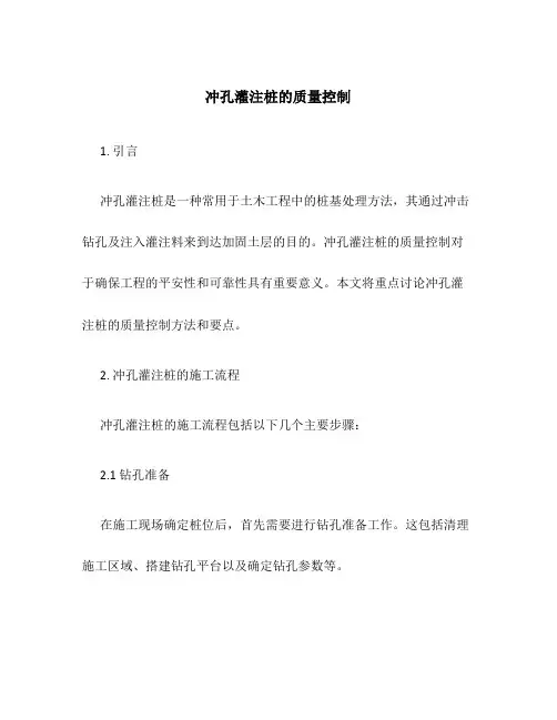 冲孔灌注桩的质量控制